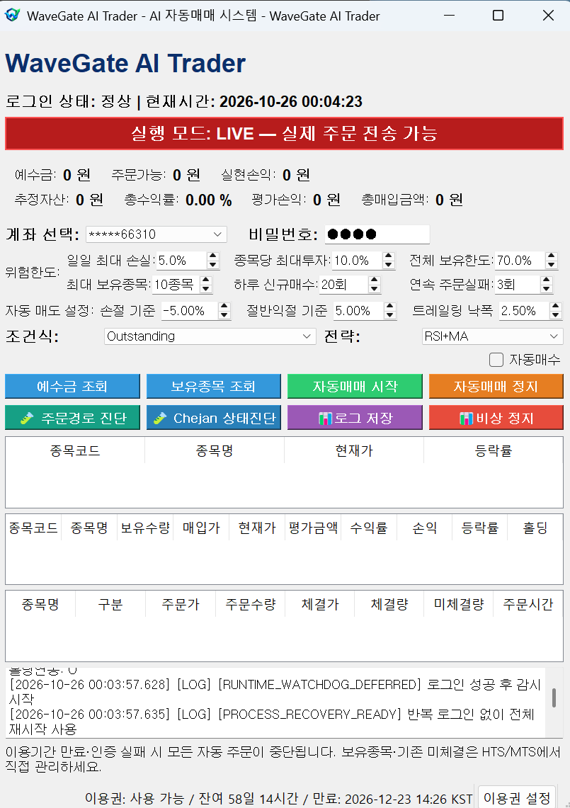 WaveGate AI Trader의 실제 화면. 계좌, 위험 한도, 자동매도 설정과 주문 목록을 표시합니다.